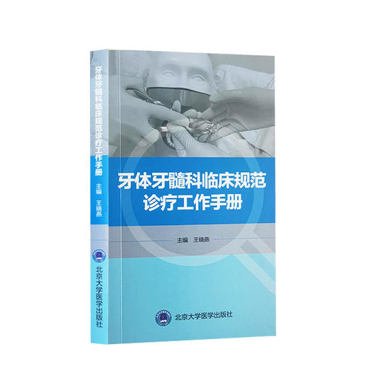 牙体牙髓科临床规范诊疗工作手册 王晓燕 编 北医口腔医学院临床工作教学参考 护理配合感染控制 北京大学医学出版社9787565925368 商品图1