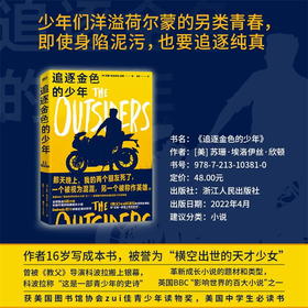 追逐金色的少年 苏珊.埃洛伊丝.欣顿 著 长销不衰的经典成长小说 英国BBC影响世界的百大小说之一 教父 导演科波拉改编同名电影 称这是 青少年的史诗