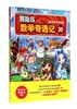 (仓发) 冒险岛数学奇遇记30：数金币中找秘决 7-14岁小学生数学启蒙书 一二三四五六年级数学阅读 涵盖人教版小学数学知识点漫画故事书/光明日报出版社/[韩]宋道树/9787511271440 商品缩略图0
