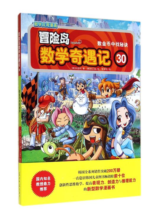 (仓发) 冒险岛数学奇遇记30：数金币中找秘决 7-14岁小学生数学启蒙书 一二三四五六年级数学阅读 涵盖人教版小学数学知识点漫画故事书/光明日报出版社/[韩]宋道树/9787511271440 商品图0