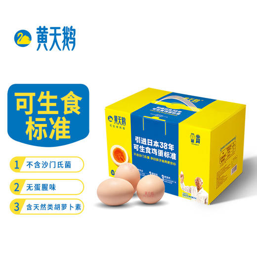 黄天鹅 达到日本可生食鸡蛋标准 30枚鲜鸡蛋 健康轻食 不含沙门氏菌 礼盒装 包邮 厂家直配 商品图0