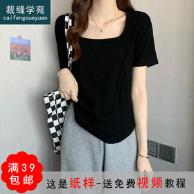 裁缝学苑AQ49设计感显瘦正肩短袖T恤纸样女装方领打底衫打版裁剪