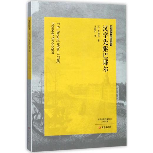 汉学先驱巴耶尔 商品图0