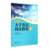 全新大学英语阅读教程2/王勇 商品缩略图0