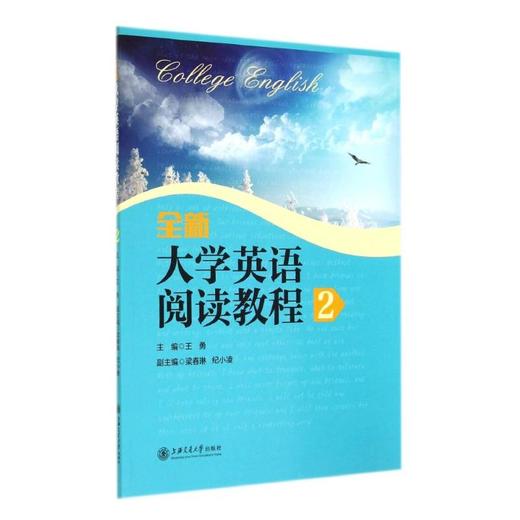 全新大学英语阅读教程2/王勇 商品图0