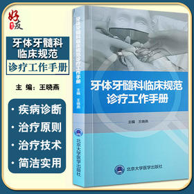 牙体牙髓科临床规范诊疗工作手册 王晓燕 编 北医口腔医学院临床工作教学参考 护理配合感染控制 北京大学医学出版社9787565925368