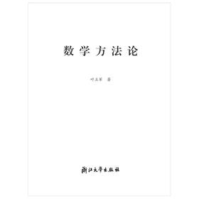 数学方法论/叶立军/浙江大学出版社