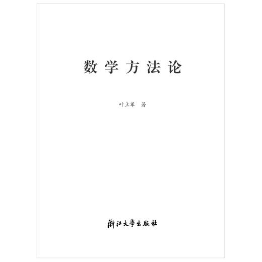 数学方法论/叶立军/浙江大学出版社 商品图1
