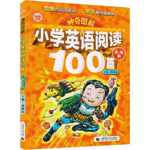 神奇图解 小学英语阅读100篇 家庭篇 商品图0