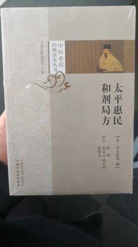 太平惠民和剂局方