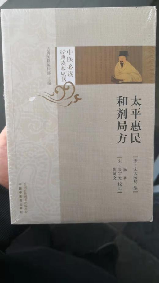 太平惠民和剂局方 商品图0