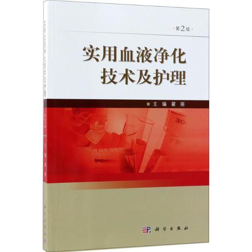 实用血液净化技术及护理（第2版） 商品图0