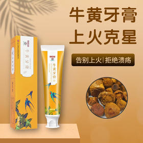 【告别上火拒绝溃疡】白云山牛黄牙膏缓解口腔上火远离口腔溃疡去除口臭护龈健齿牙齿牙周牙龈出血舒缓肿痛口腔异味祛火牙膏牙刷100g/只