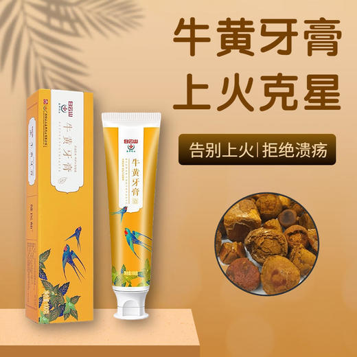 【告别上火拒绝溃疡】白云山牛黄牙膏缓解口腔上火远离口腔溃疡去除口臭护龈健齿牙齿牙周牙龈出血舒缓肿痛口腔异味祛火牙膏牙刷100g/只 商品图0