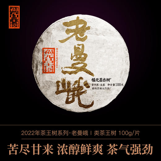 【老曼峨茶王树】2022年老曼峨Ⅰ类茶王树100g生饼 商品图0