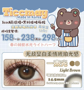 【年抛】Ticcmay活动 158一副 238两副 298三副一束光/蓝莓冻/乌龙茶冻/冰红茶/冷盐灰棕/琥珀月/雪山/冰美式/鱼子西等美瞳 高度数福音 美瞳