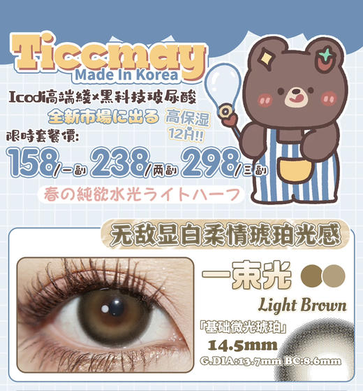 【年抛】Ticcmay活动 158一副 238两副 298三副一束光/蓝莓冻/乌龙茶冻/冰红茶/冷盐灰棕/琥珀月/雪山/冰美式/鱼子西等美瞳 高度数福音 美瞳 商品图0