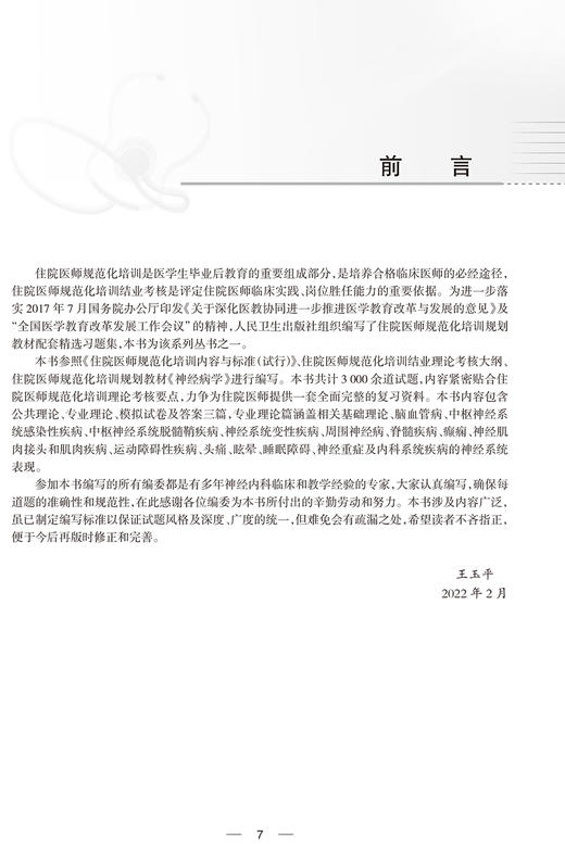 神经内科分册 国家卫生健康委员会住院医师规范化培训规划教材配套精选习题集 神经病学 王玉平 9787117308236人民卫生出版社 商品图3