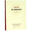 新中国非公有制经济论 商品缩略图0