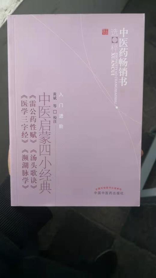 中医启蒙四小经典--中医药畅销书选粹 商品图1