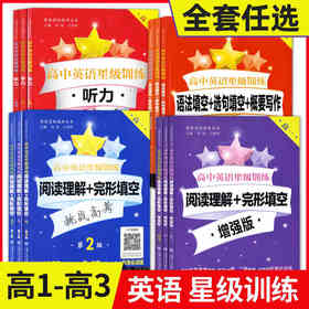 高中英语星级训练高一 听力 阅读理解+完形填空 增强版 语法填空+选句填空+概要写作高1高2高考高二年级高考 上海交通大学出版社