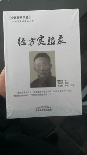 经方实验录---中医师承学堂
