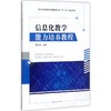 信息化教学能力培养教程 商品缩略图0