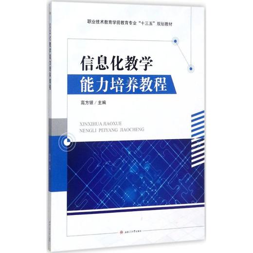 信息化教学能力培养教程 商品图0