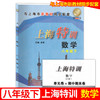 上海特训 语文数学英语物理 六七八年级上下册第一二学期含答案 商品缩略图8