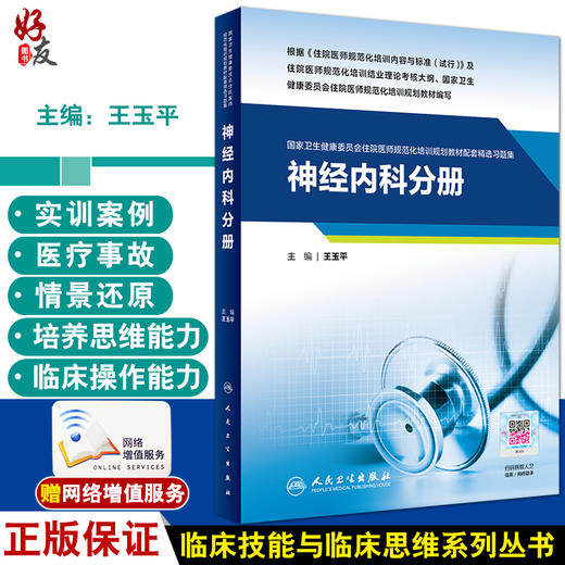 神经内科分册 国家卫生健康委员会住院医师规范化培训规划教材配套精选习题集 神经病学 王玉平 9787117308236人民卫生出版社 商品图0