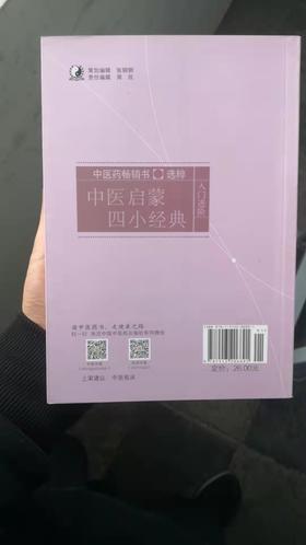 中医启蒙四小经典--中医药畅销书选粹