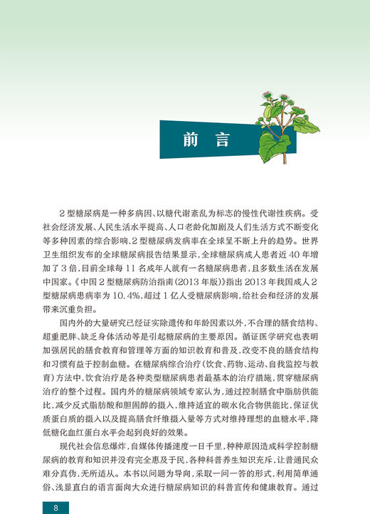 国民营养科普丛书 糖尿病膳食指导 帮助大众建立正确的糖尿病膳食指导原则 熊鹰 朱文艺 主编 9787117303347人民卫生出版社 商品图3