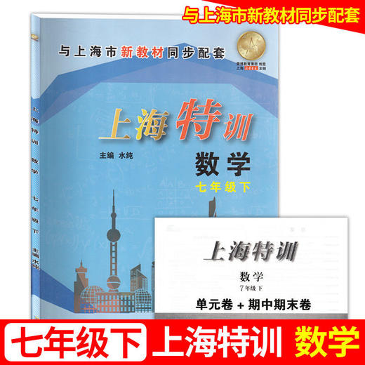 上海特训 语文数学英语物理 六七八年级上下册第一二学期含答案 商品图5