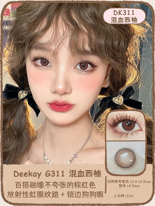 Deekay旗下 · G311混血西柚 ｜韩国进口年抛 14.5mm大直径 商品图0