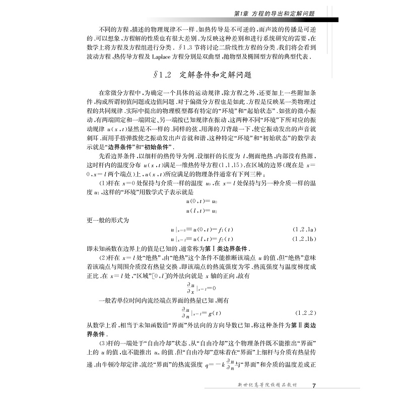试读PDF-7308056670(1-1)-数学物理方程 (1)_007.jpg