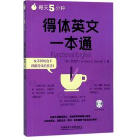 每天5分钟,得体英文一本通
