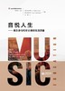 (仓发) 音悦人生——音乐参与和年长者的生活质量/上海教育出版社/9787572004995 商品缩略图1