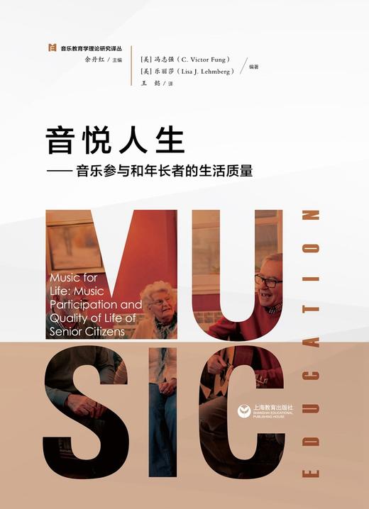 (仓发) 音悦人生——音乐参与和年长者的生活质量/上海教育出版社/9787572004995 商品图1
