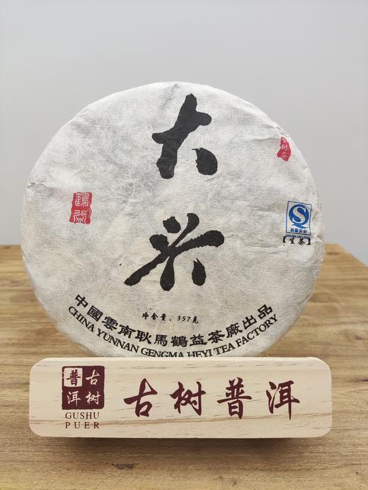 大兴古树普洱--生普-2013年 商品图0
