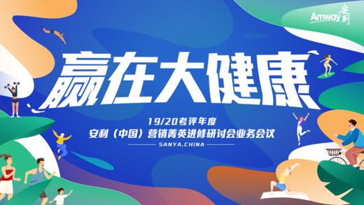 安利（中国）营销菁英进修研讨会业务会议 商品图0