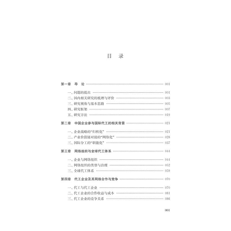 试读pdf-9787308166997(1-1)-中国企业的国际代工问题研究_007.jpg
