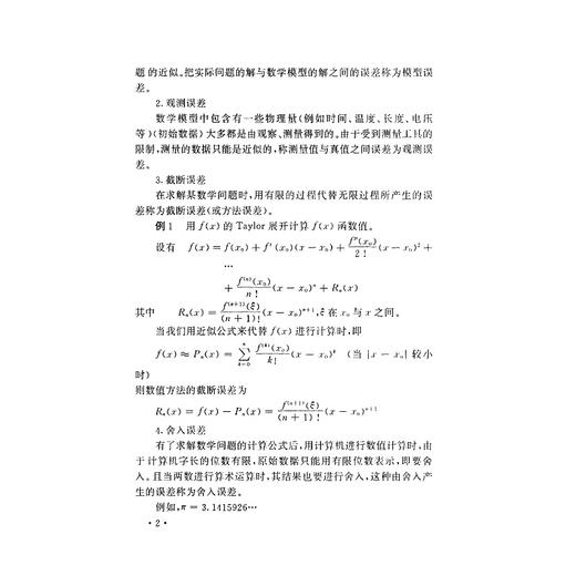 数值分析引论/新世纪高等院校精品教材/易大义/陈道琦/浙江大学出版社 商品图2