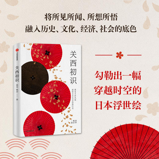 关西初识 聂华等 著 探寻日本千年古都风貌 集生活意趣文化美学历史沉思于一体的日本文化之旅 日本历史 日本浮世绘 中信出版 商品图1