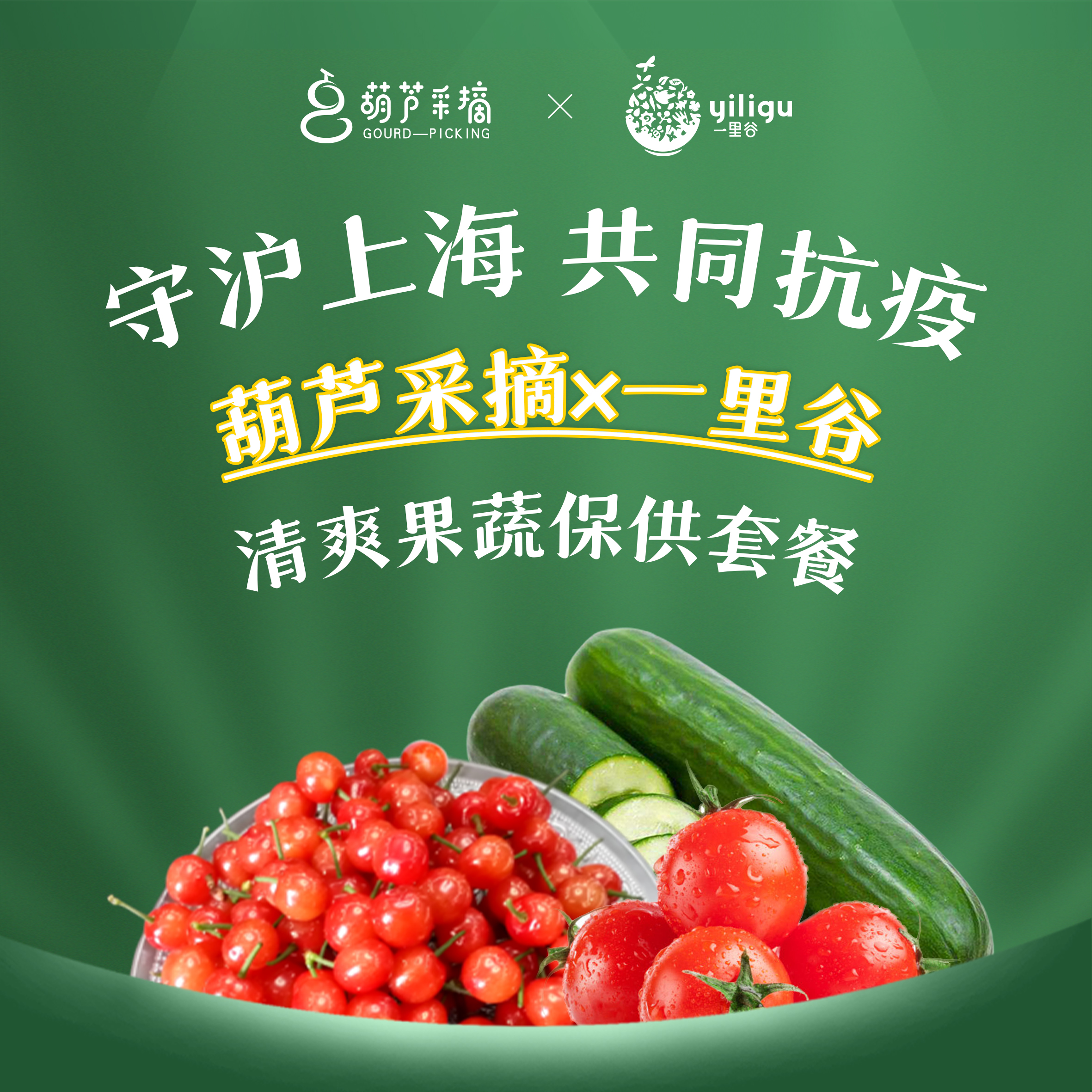 【樱桃蔬果】春日清爽果蔬套餐