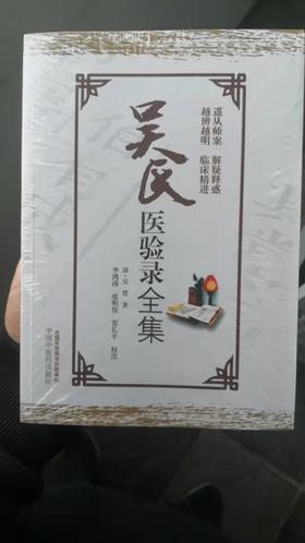 吴氏医验录全集