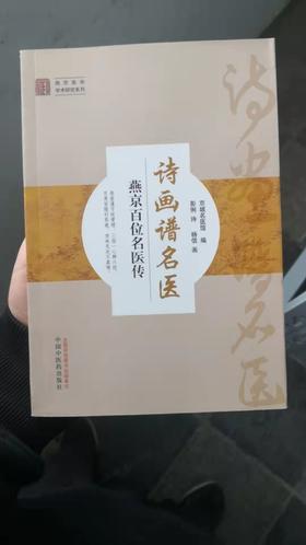 诗画谱名医：燕京百位名医传