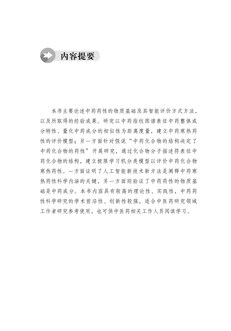 内容提要9787513273732中药寒热药性智能评价.jpg