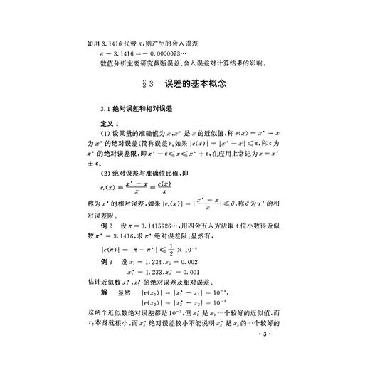 数值分析引论/新世纪高等院校精品教材/易大义/陈道琦/浙江大学出版社 商品图3