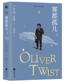 (仓发) 雾都孤儿：插图版全译本，狄更斯感动世人的经典作品（收藏版）/江苏凤凰文艺出版社/[英]查尔斯·狄更斯/9787559456601