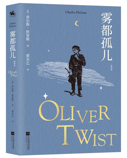 (仓发) 雾都孤儿：插图版全译本，狄更斯感动世人的经典作品（收藏版）/江苏凤凰文艺出版社/[英]查尔斯·狄更斯/9787559456601 商品图0